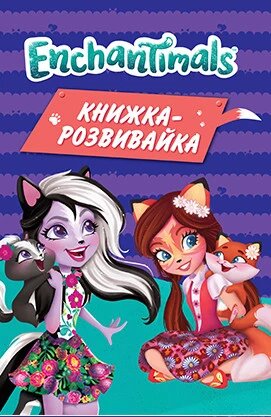 Enchantimals. Книжка-розвивайка з наліпками (Егмонт) від компанії Книгарня БУККАФЕ - фото 1