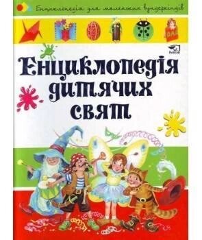 Енциклопедія дитячих свят. Енциклопедія для маленьких вундеркіндів. Автор - Наталія Чуб (Vivat) від компанії Книгарня БУККАФЕ - фото 1