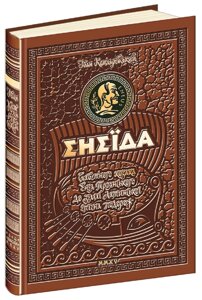 Книга Енеїда. Унікальне, колекційне видання преміум - класу. Автор - Іван Котляревський (Школа)