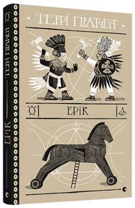 Книга Ерік. Дискосвіт. Ринсвінд. Книга 4. Автор - Пратчетт Террі (ВСЛ)