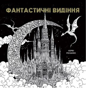 Фантастичні видіння. Книги для дозвілля. Автор - Кербі Розанес (Жорж)