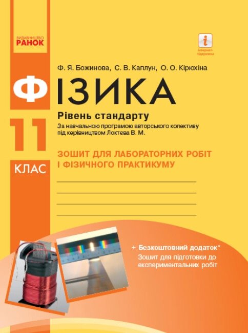 Фізика 11 клас. Зошит для лабораторних робіт. Автори - Божинова Ф. Я., Кірюхіна О. О. (Ранок) від компанії Книгарня БУККАФЕ - фото 1