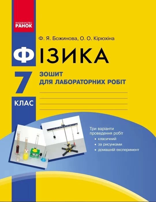 Фізика 7 клас. Зошит для лабораторних робіт. Автори - Божинова Ф. Я., Кірюхіна О. О. (Ранок) від компанії Книгарня БУККАФЕ - фото 1