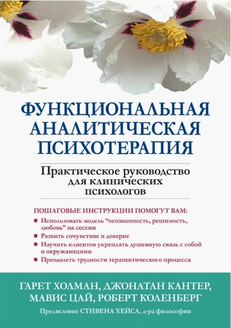 Функціональна аналітична психотерапія. Автор - Холман Г., Кант Дж. У. від компанії Книгарня БУККАФЕ - фото 1