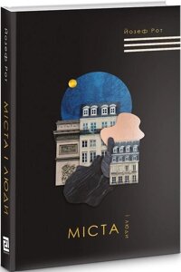 Книга Міста і люди. Автор - Йозеф Рот (Книги-XXI)