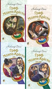 Комплект книг Граф Монте-Крісто. Богданова шкільна наука (4 кн. Автор - Александр Дюма (Богдан)