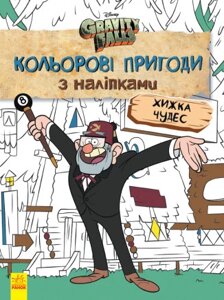 Гравіті Фолз. Хижка Чудес. Кольорові пригоди з наліпками (Ранок)