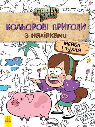 Гравіті Фолз. Мейбл і Пухля. Кольорові пригоди з наліпками (Ранок) від компанії Стродо - фото 1