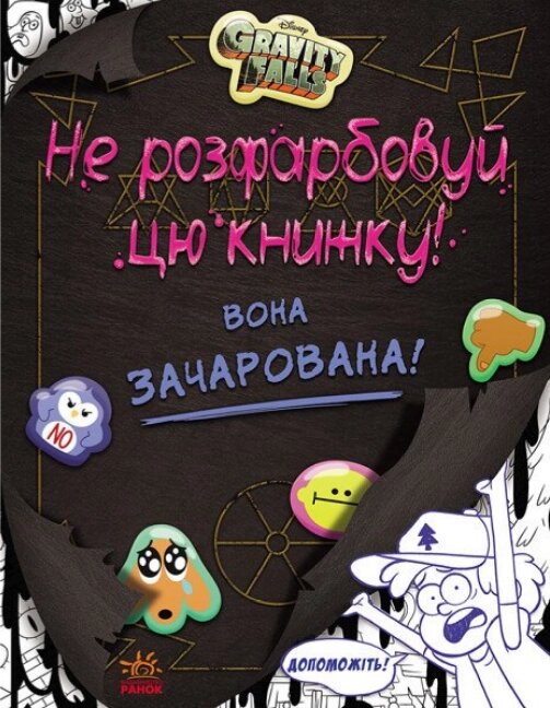 Гравіті Фолз. Не розфарбовуй цю книжку! Disney (Ранок) від компанії Книгарня БУККАФЕ - фото 1