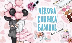 Чекова книжка бажань. Для коханої (Талант)