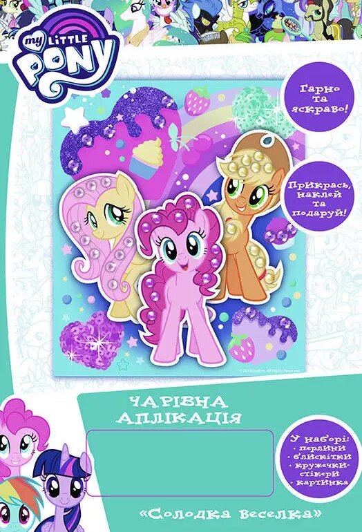 Ігровий набір My Little Pony. Об'ємна аплікація ''Солодка веселка'' (120412) (Перо) від компанії Книгарня БУККАФЕ - фото 1