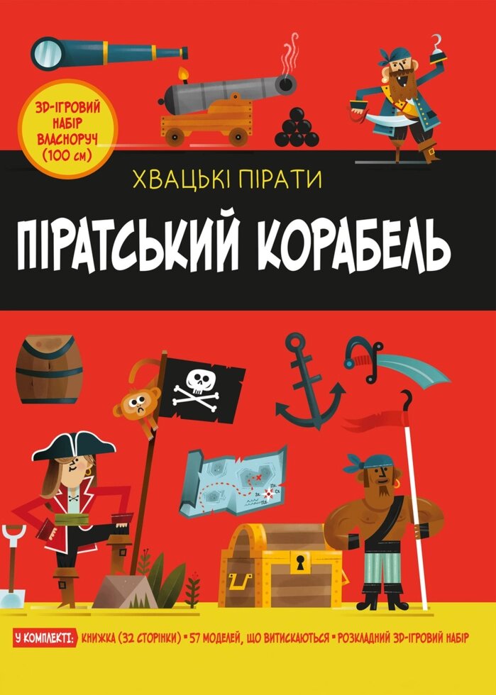 Ігровий набір Піратський корабель. Автор - Кетрін Вейтч, Карлес Балестерос (КМ-Букс) від компанії Стродо - фото 1