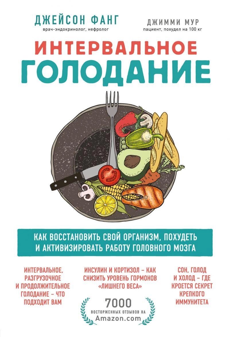 Інтервальне голодування. Автор - Джейсон Фанг (Форс) від компанії Книгарня БУККАФЕ - фото 1