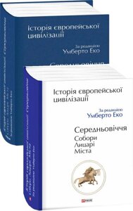 Книга Історія європейської цивілізації. Середньовіччя. Собори. Лицарі. Міста. Автор - Умберто Еко (Folio)