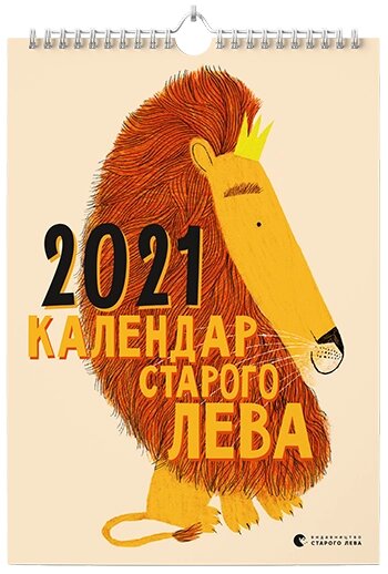 Календар Старого Лева 2021 (ВСЛ) від компанії Стродо - фото 1