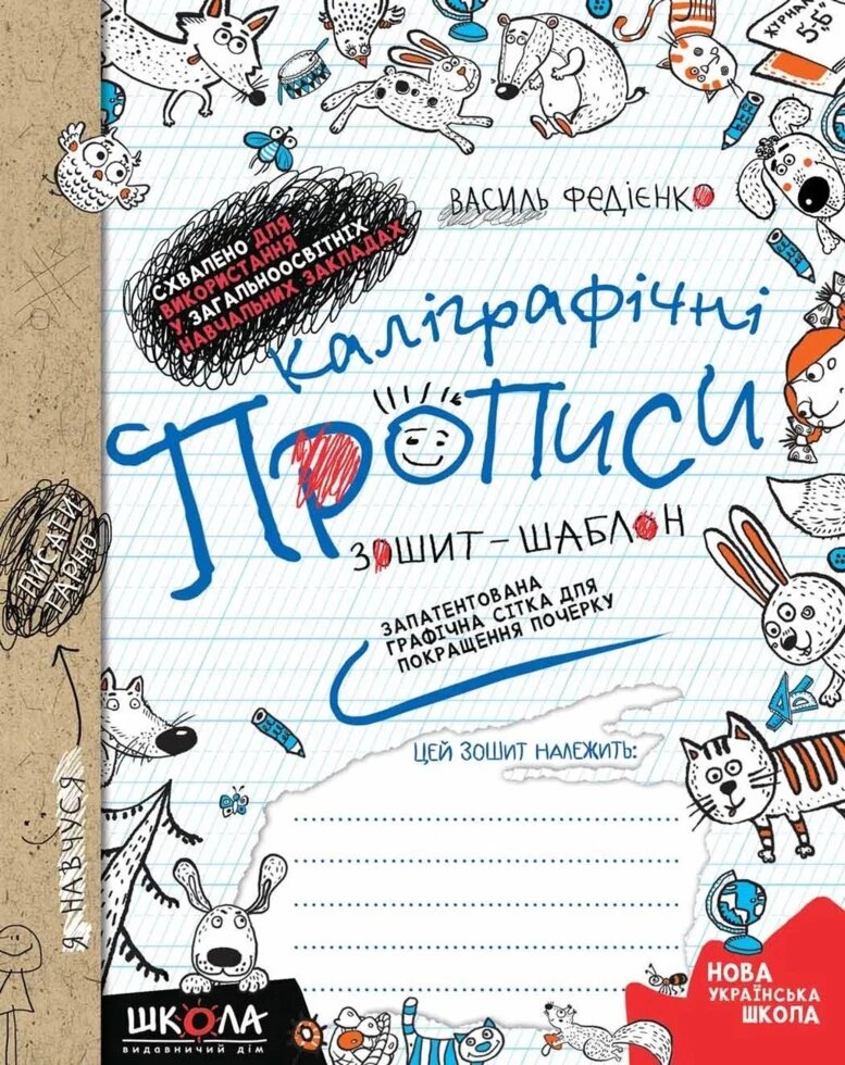 Каліграфічні прописи. Синя графічна сітка (українською мовою). Автор - Василь Федієнко (Школа) від компанії Книгарня БУККАФЕ - фото 1