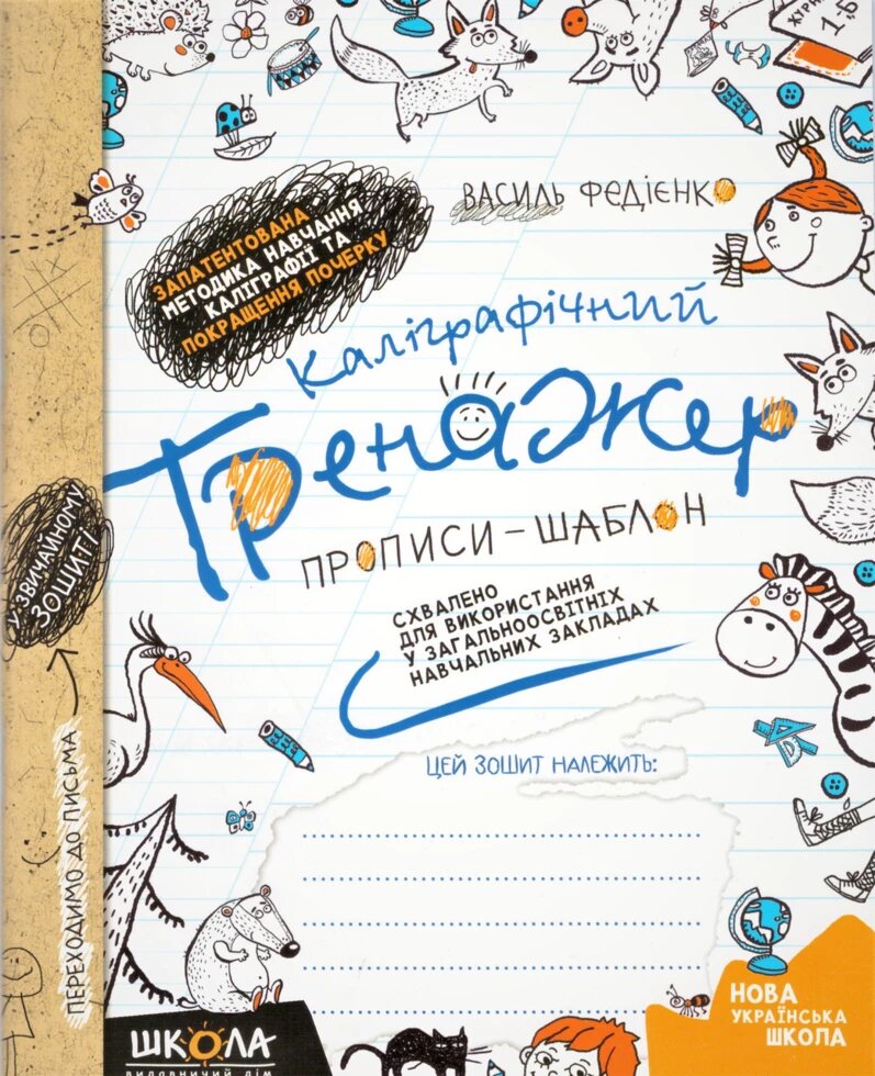 Каліграфічний тренажер. Синя графічна сітка (українською мовою). Автор - Василь Федієнко (Школа) від компанії Книгарня БУККАФЕ - фото 1