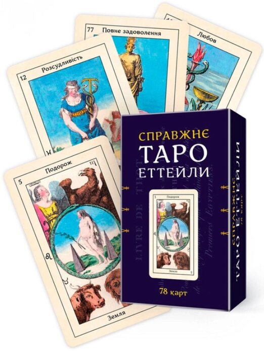 Карти Справжнє Таро Еттейли. Набір із 78 карт. Автор - Еттейла (Мандала) від компанії Книгарня БУККАФЕ - фото 1