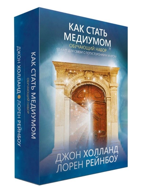 Карти Як стати медіумом: навчальний набір (50 карток, інструкція). Автор - Лорен Мосту, Джон Холланд від компанії Книгарня БУККАФЕ - фото 1