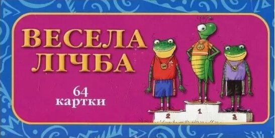 Картки Чарівна скринька. Весела лічба. 64 картки (Розумна дитина) від компанії Книгарня БУККАФЕ - фото 1