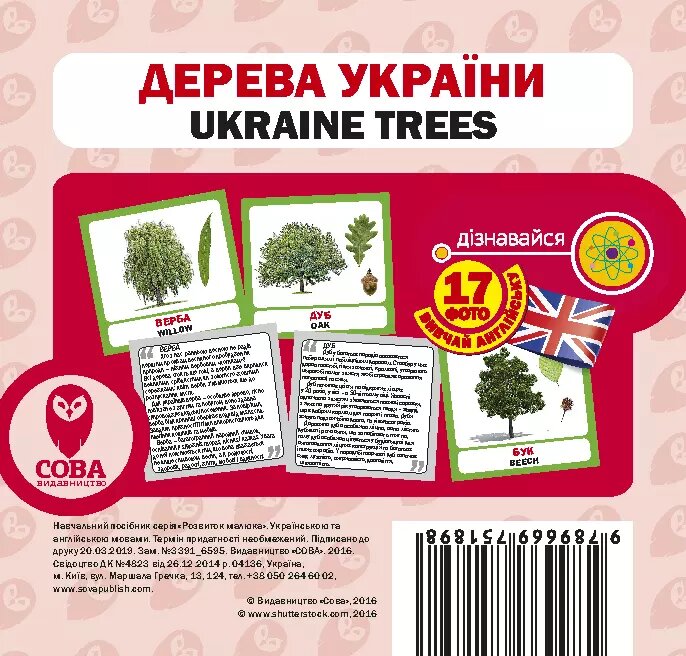 Картки «Розвиток малюка». Дерева України (СОВА) від компанії Стродо - фото 1