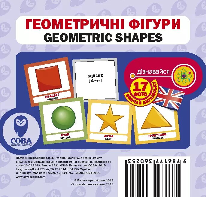 Картки «Розвиток малюка». Геометричні фігури (СОВА) від компанії Стродо - фото 1