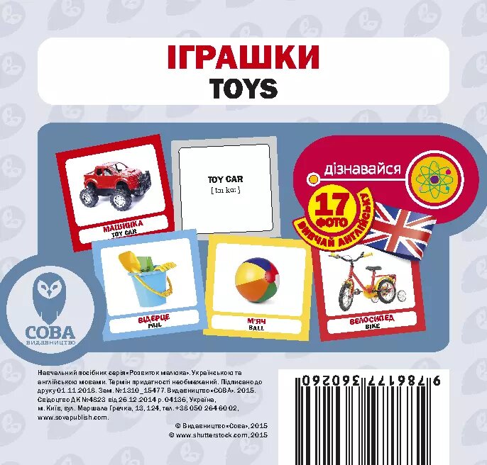Картки «Розвиток малюка». Іграшки (СОВА) від компанії Стродо - фото 1