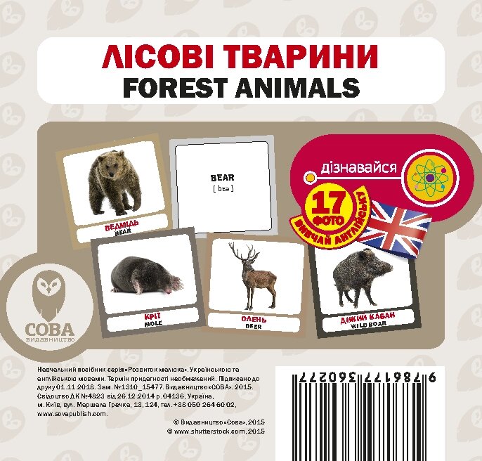 Картки «Розвиток малюка». Лісові тварини (СОВА) від компанії Стродо - фото 1