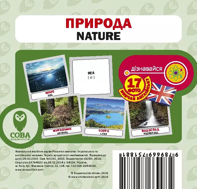 Картки «Розвиток малюка». Природа (СОВА) від компанії Книгарня БУККАФЕ - фото 1