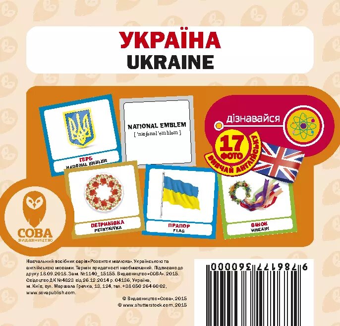 Картки «Розвиток малюка». Україна (СОВА) від компанії Книгарня БУККАФЕ - фото 1