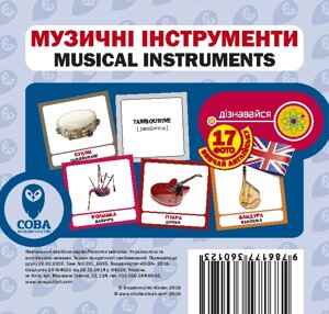 Картки «Розвиток малюка»Музичні інструменти (СОВА)