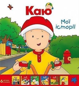 Книга Каю. Комплект з 6 книжок. Найважливіше для малюків. Автор - Жосалін Саншагрен (Богдан)