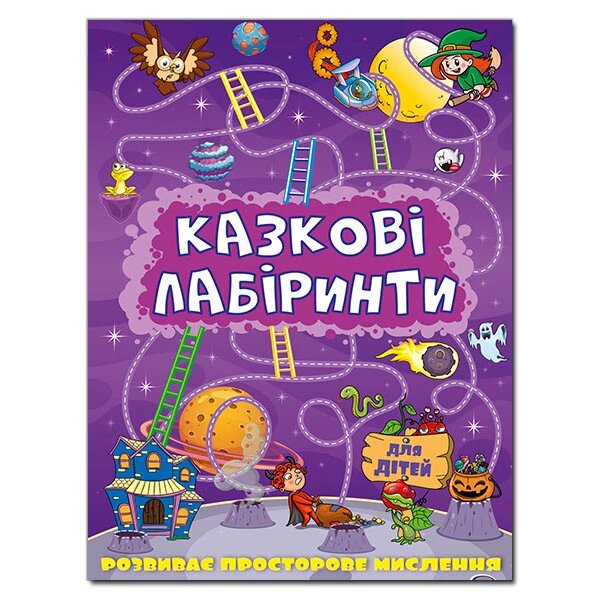 Казкові лабіринти для дітей. Фіолетова (Глорія) від компанії Книгарня БУККАФЕ - фото 1