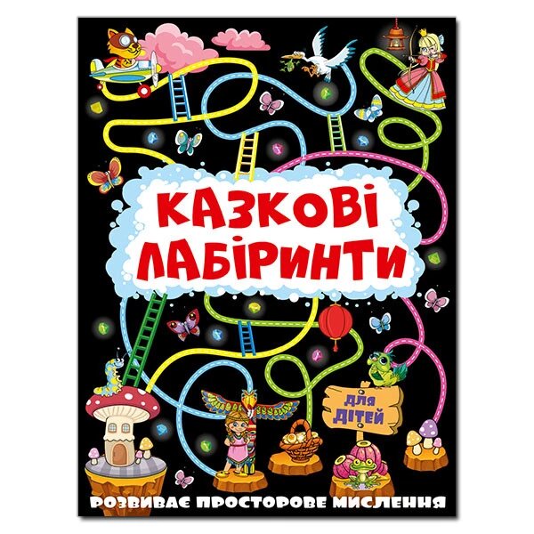 Казкові лабіринти для дітей. Графітова (Глорія) від компанії Книгарня БУККАФЕ - фото 1