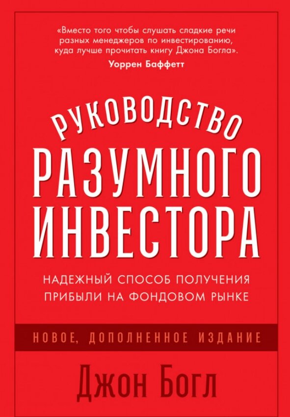 Керівництво розумного інвестора. Нове, доповнене видання. Автор - Д. Богл від компанії Книгарня БУККАФЕ - фото 1