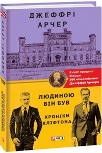 Книга Хроніки Кліфтона. Книга 7. Людиною він був. Автор - Джеффрі Арчер (Folio)