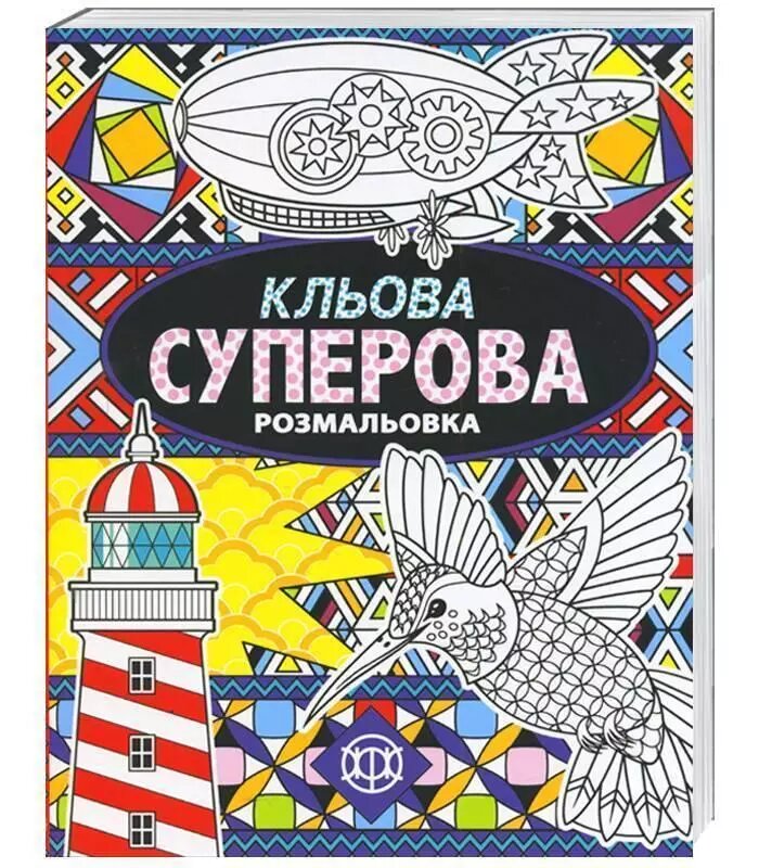 Кльова суперова розмальовка. Ілюстрації - Джоанни Вебстер (Жорж) від компанії Стродо - фото 1