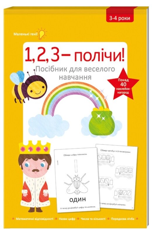 Книга 1, 2, 3 – полічи! Посібник для веселого навчання. Автор - Фіона Галловей (#книголав) від компанії Книгарня БУККАФЕ - фото 1