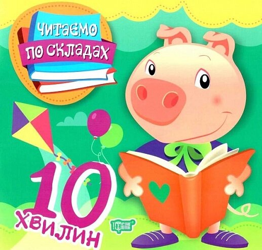 Книга 10 хвилин. Читаємо по складах. Автор - Олег Майборода (Торсінг) від компанії Книгарня БУККАФЕ - фото 1