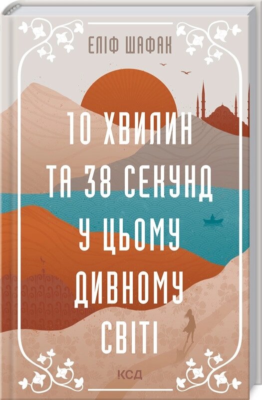 Книга 10 хвилин та 38 секунд у цьому дивному світі. Автор - Еліф Шафак (КСД) від компанії Книгарня БУККАФЕ - фото 1