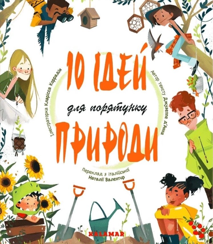 Книга 10 ідей для порятунку природи. Автор - Джузеппе Д'Анна (Каламар) від компанії Книгарня БУККАФЕ - фото 1