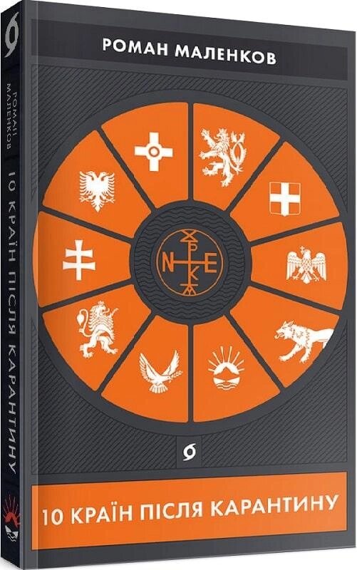 Книга 10 країн після карантину. Автор - Роман Маленков (Віхола) від компанії Стродо - фото 1