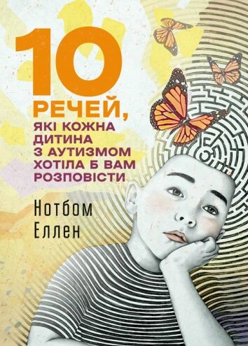 Книга 10 речей, які кожна дитина з аутизмом хотіла б вам розповісти. Автор - Еллен Нотбом (ЦУЛ) від компанії Книгарня БУККАФЕ - фото 1