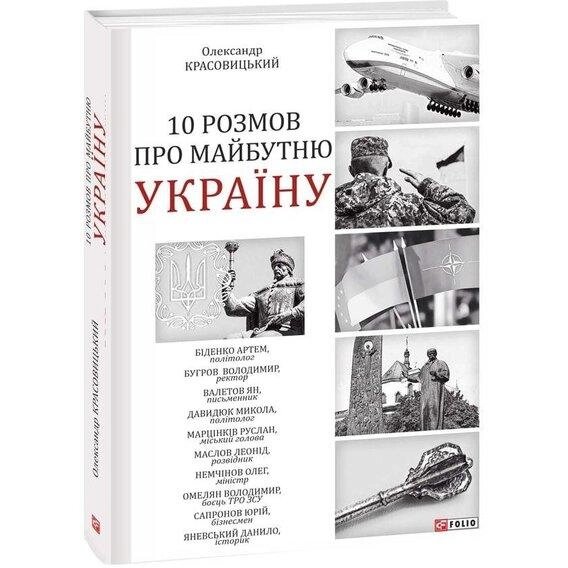 Книга 10 розмов про майбутню Україну. Автор - Олександр Красовицький (Folio) від компанії Книгарня БУККАФЕ - фото 1