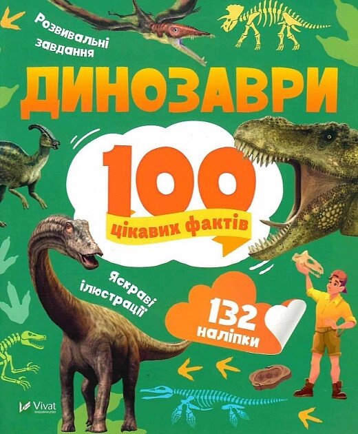 Книга 100 цікавих фактів. Динозаври. Автор - Юлія Леонтієва (Vivat) від компанії Книгарня БУККАФЕ - фото 1