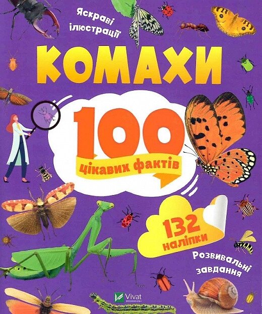 Книга 100 цікавих фактів. Комахи. Автор - Юлія Леонтієва (Vivat) від компанії Книгарня БУККАФЕ - фото 1