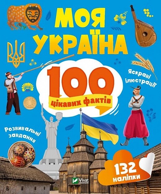 Книга 100 цікавих фактів. Моя Україна. Автор - Лілія Політай (Vivat) від компанії Книгарня БУККАФЕ - фото 1