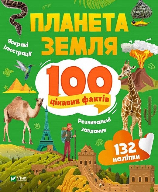 Книга 100 цікавих фактів. Планета Земля. Автор - Лілія Політай (Vivat) від компанії Книгарня БУККАФЕ - фото 1