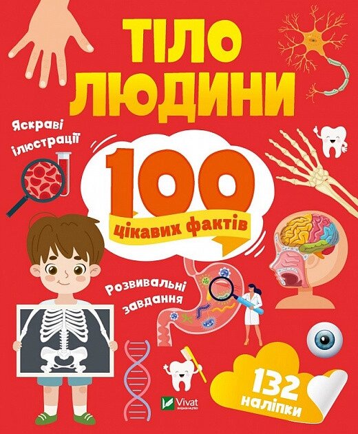 Книга 100 цікавих фактів. Тіло людини. Автор - Лілія Політай (Vivat) від компанії Книгарня БУККАФЕ - фото 1