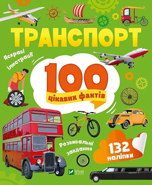 Книга 100 цікавих фактів. Транспорт. Автор - Лілія Політай (Vivat) від компанії Книгарня БУККАФЕ - фото 1